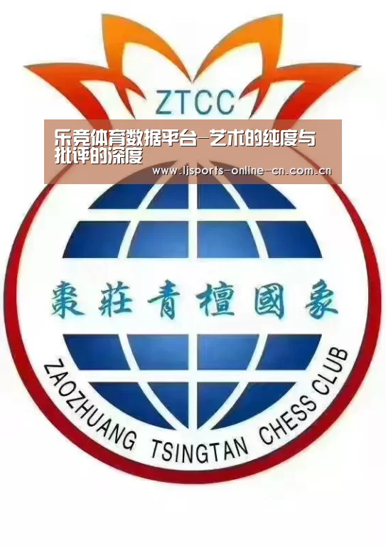 乐竞体育数据平台-艺术的纯度与批评的深度(图1) 乐竞体育赛事分析