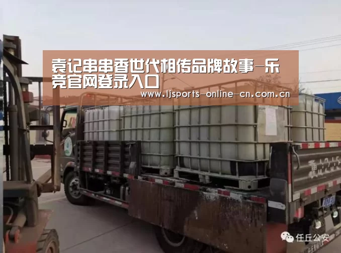 袁记串串香世代相传品牌故事-乐竞官网登录入口(图1) 乐竞体育赛事分析