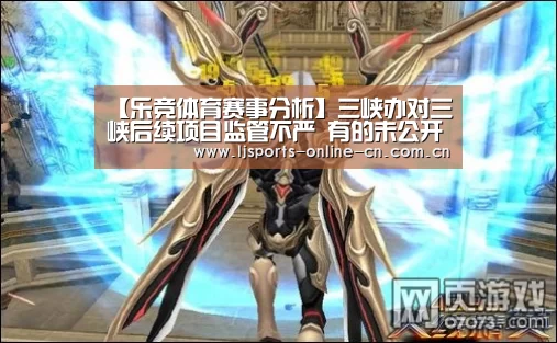 【乐竞体育赛事分析】三峡办对三峡后续项目监管不严 有的未公开招投标(图1) 乐竞体育数据平台