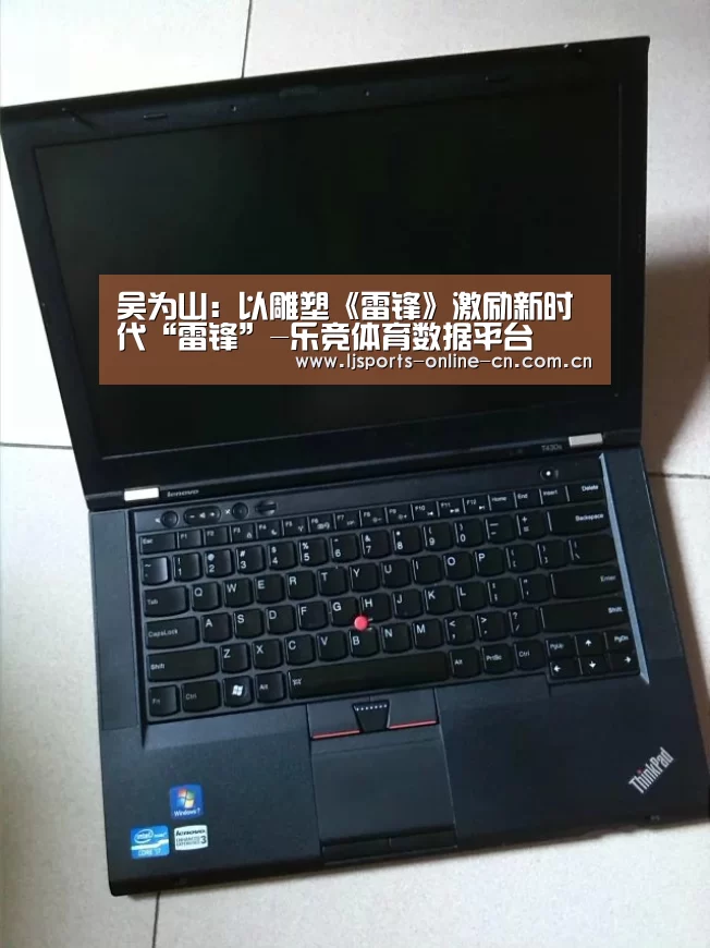 吴为山:以雕塑《雷锋》激励新时代“雷锋”-乐竞体育数据平台(图1) 乐竞体育数据平台