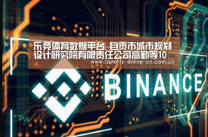 乐竞体育数据平台_自贡市城市规划设计研究院有限责任公司高勤等10名同志取得高级工程师职务任职资格(图2) 乐竞官网登录入口