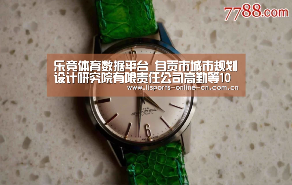 乐竞体育数据平台_自贡市城市规划设计研究院有限责任公司高勤等10名同志取得高级工程师职务任职资格(图4) 乐竞官网登录入口