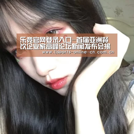 乐竞官网登录入口-首届亚洲餐饮企业家高峰论坛新闻发布会揭开序幕(图1) 乐竞官网登录入口