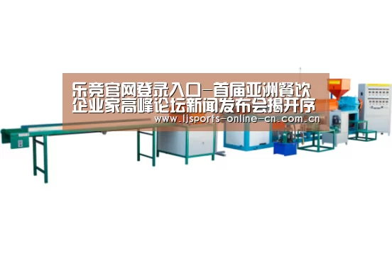 乐竞官网登录入口-首届亚洲餐饮企业家高峰论坛新闻发布会揭开序幕(图3) 乐竞体育数据平台
