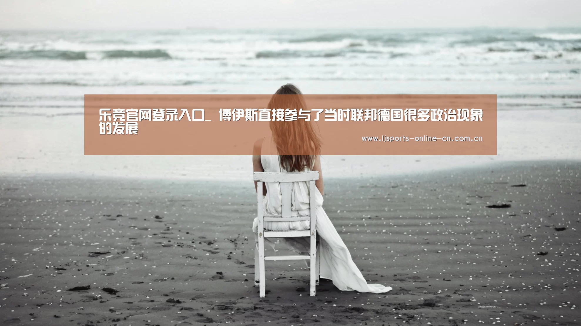 乐竞官网登录入口_
<h1>博伊斯直接参与了当时联邦德国很多政治现象的发展(图1) 乐竞官网app下载