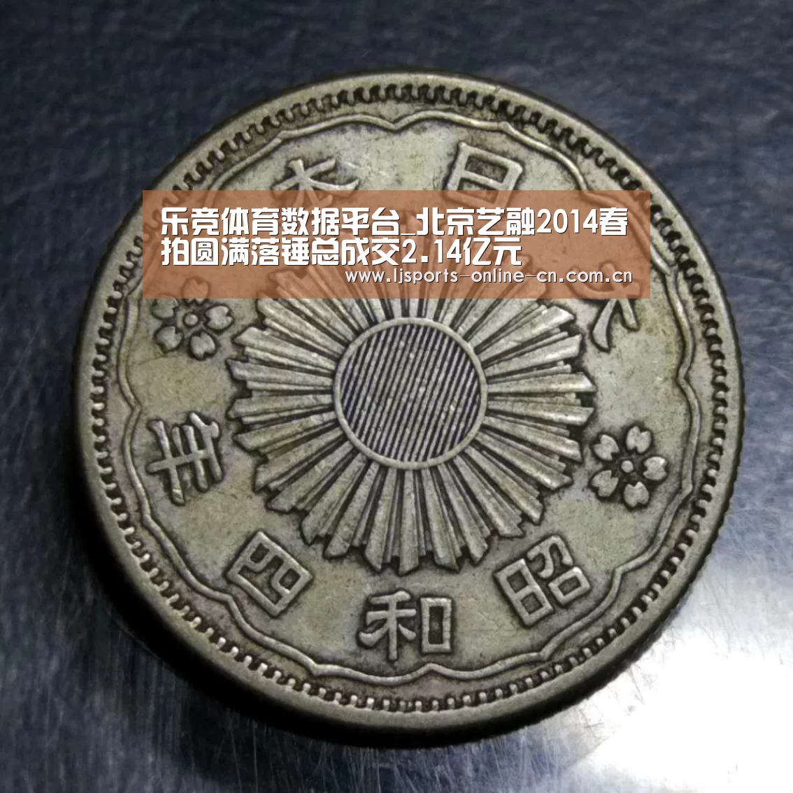 乐竞体育数据平台_北京艺融2014春拍圆满落锤总成交2.14亿元(图1) 乐竞体育数据平台