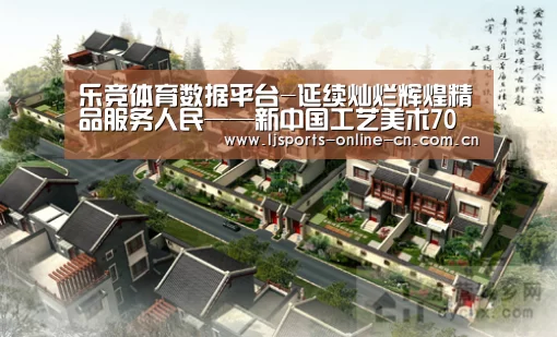 乐竞体育赛事分析