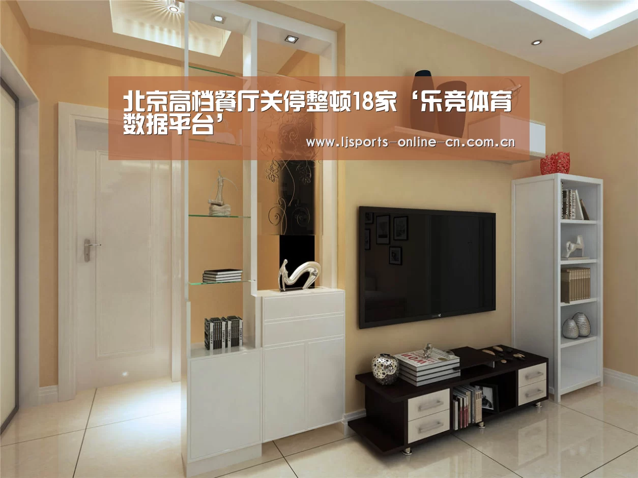 北京高档餐厅关停整顿18家‘乐竞体育数据平台’(图2) 乐竞官网登录入口