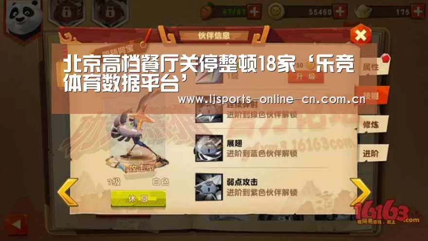 北京高档餐厅关停整顿18家‘乐竞体育数据平台’(图1) 乐竞体育数据平台