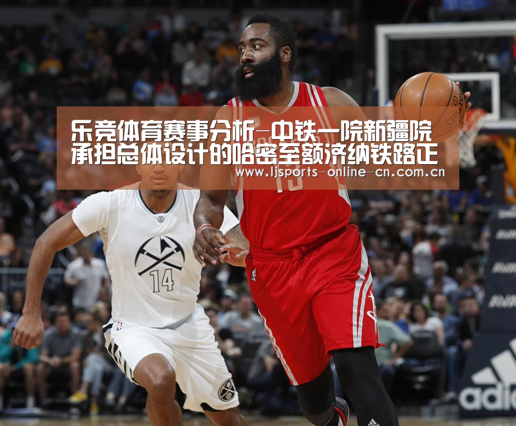 乐竞体育赛事分析-中铁一院新疆院承担总体设计的哈密至额济纳铁路正式通车运营(图1) 乐竞官网app下载