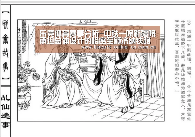 乐竞体育赛事分析-中铁一院新疆院承担总体设计的哈密至额济纳铁路正式通车运营(图2) 乐竞官网登录入口