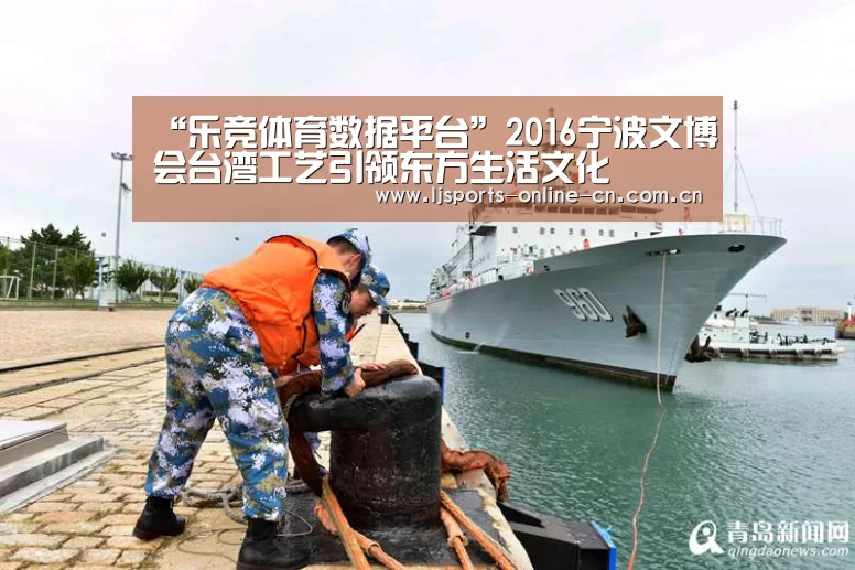 “乐竞体育数据平台”2016宁波文博会台湾工艺引领东方生活文化(图3) 乐竞官网app下载
