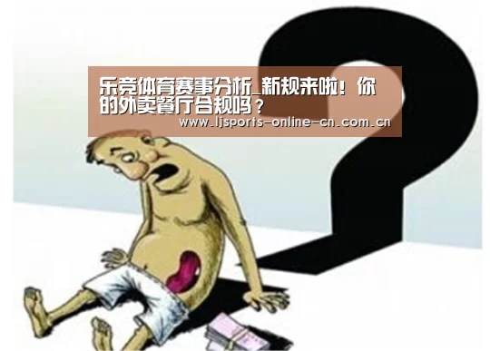 乐竞体育赛事分析_新规来啦!你的外卖餐厅合规吗?(图1) 乐竞官网app下载