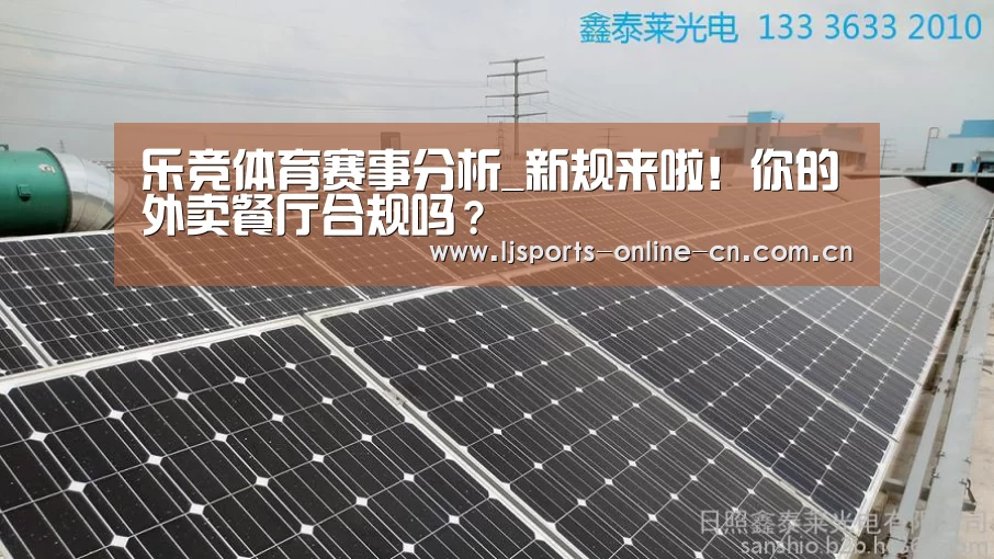 乐竞体育赛事分析_新规来啦!你的外卖餐厅合规吗?(图2) 乐竞官网app下载