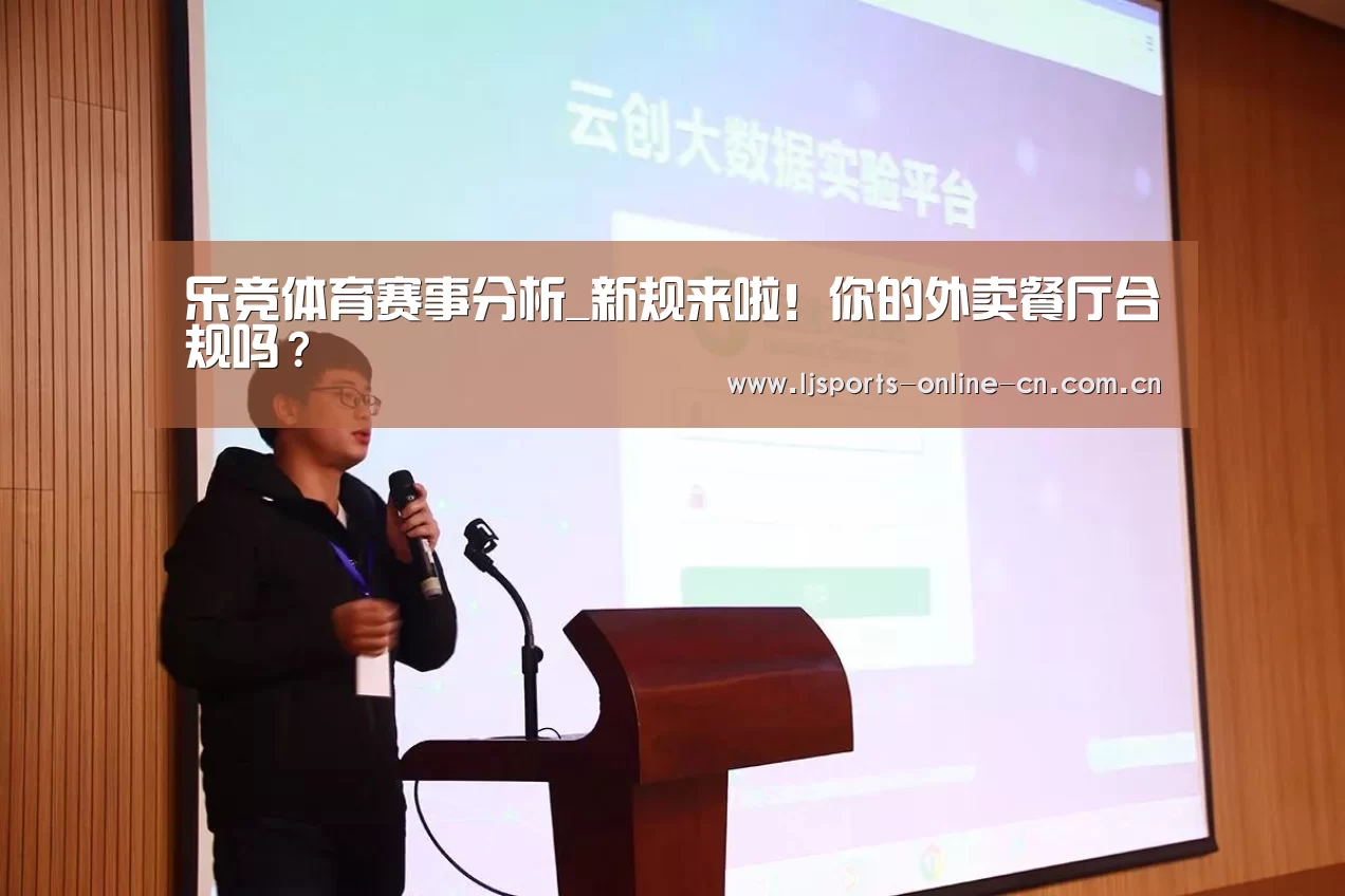 乐竞体育赛事分析_新规来啦!你的外卖餐厅合规吗?(图3) 乐竞体育赛事分析