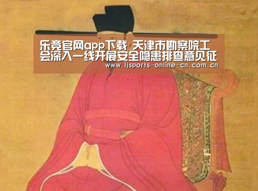 乐竞官网app下载_天津市勘察院工会深入一线开展安全隐患排查意见征询活动(图2) 乐竞体育赛事分析