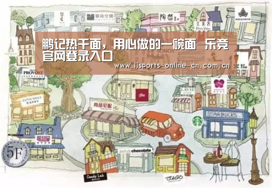 鹏记热干面,用心做的一碗面-乐竞官网登录入口(图4) 乐竞官网app下载