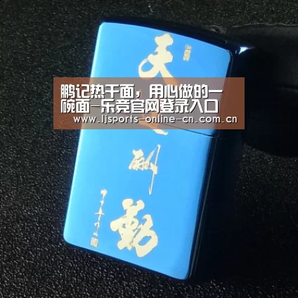 鹏记热干面,用心做的一碗面-乐竞官网登录入口(图3) 乐竞官网登录入口