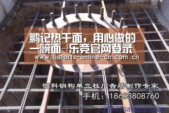 鹏记热干面,用心做的一碗面-乐竞官网登录入口(图2) 乐竞体育赛事分析