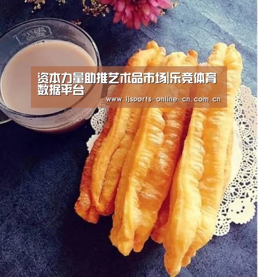 资本力量助推艺术品市场|乐竞体育数据平台(图4) 乐竞体育赛事分析