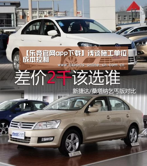 【乐竞官网app下载】浅谈施工单位成本控制(图3) 乐竞体育赛事分析