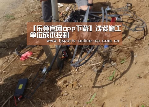 【乐竞官网app下载】浅谈施工单位成本控制(图2) 乐竞体育赛事分析