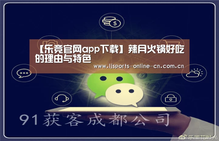 【乐竞官网app下载】辣月火锅好吃的理由与特色(图3) 乐竞体育数据平台