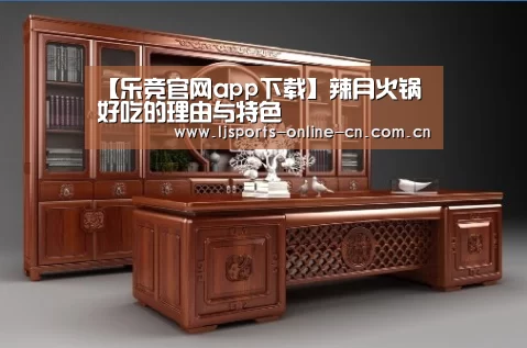 【乐竞官网app下载】辣月火锅好吃的理由与特色(图2) 乐竞体育赛事分析