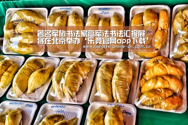 著名军旅书法家高军法书法汇报展将在北京举办‘乐竞官网app下载’(图2) 乐竞官网app下载