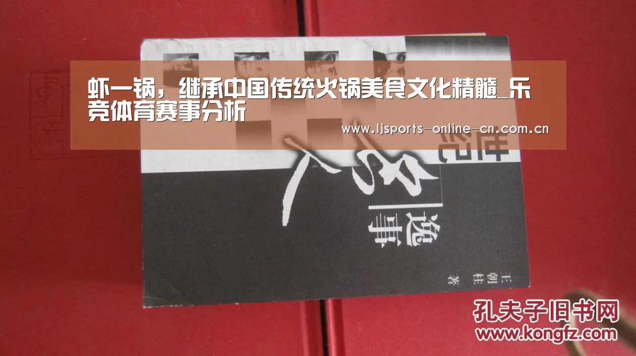 虾一锅,继承中国传统火锅美食文化精髓_乐竞体育赛事分析(图1) 乐竞体育数据平台
