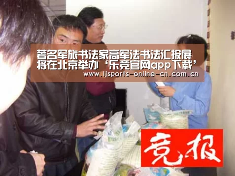 著名军旅书法家高军法书法汇报展将在北京举办‘乐竞官网app下载’(图1) 乐竞体育赛事分析
