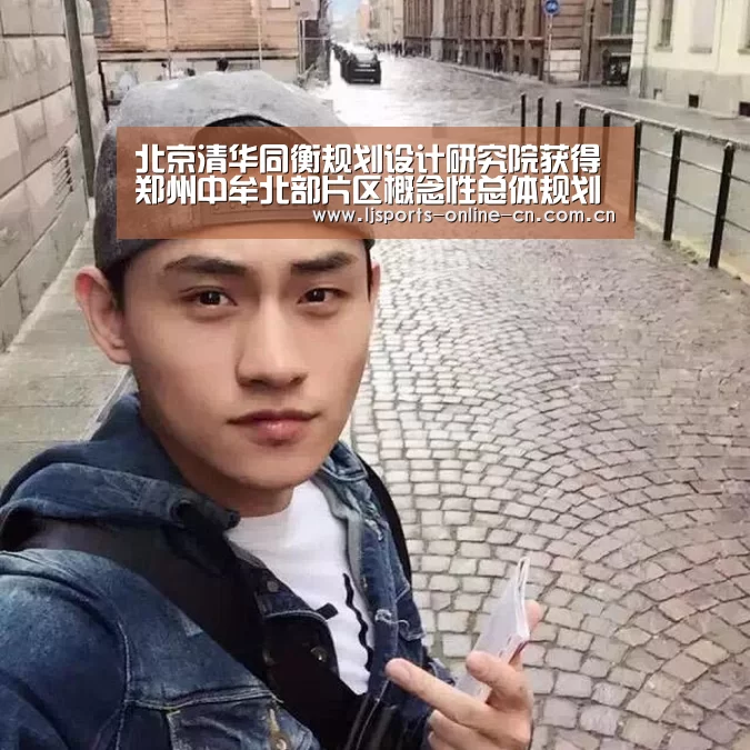 北京清华同衡规划设计研究院获得郑州中牟北部片区概念性总体规划及核心区城市设计方案征集第一名|乐竞体育赛事分析(图1) 乐竞体育数据平台