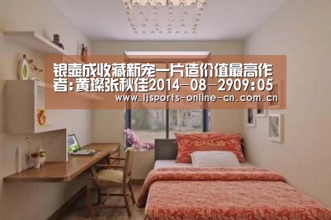 银壶成收藏新宠一片造价值最高作者:黄璨张秋佳2014-08-2909:05:33来源:羊城晚报 银器自古便是一种身份的象:乐竞体育赛事分析(图1) 乐竞官网app下载