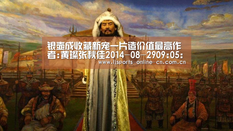 银壶成收藏新宠一片造价值最高作者:黄璨张秋佳2014-08-2909:05:33来源:羊城晚报 银器自古便是一种身份的象:乐竞体育赛事分析(图2) 乐竞官网app下载