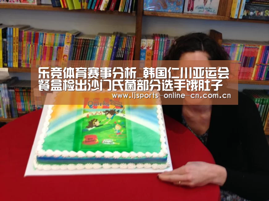 乐竞体育赛事分析_韩国仁川亚运会餐盒检出沙门氏菌部分选手饿肚子(图1) 乐竞官网登录入口
