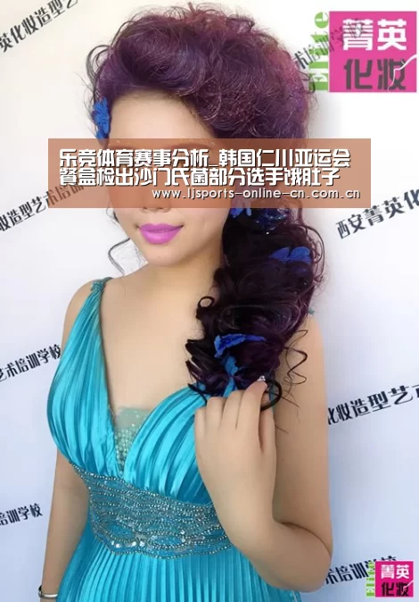 乐竞体育赛事分析_韩国仁川亚运会餐盒检出沙门氏菌部分选手饿肚子(图3) 乐竞官网app下载
